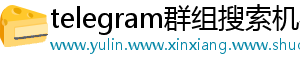 telegram群组搜索机器人
